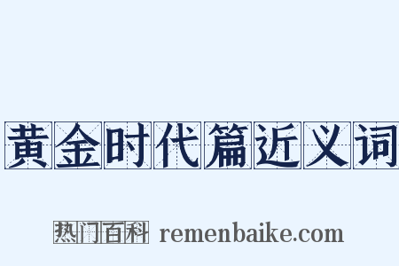 黄金时代篇近义词是什么意思的图片